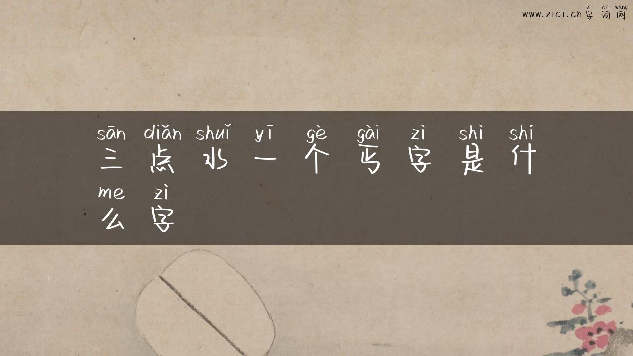 三点水一个丐字是什么字