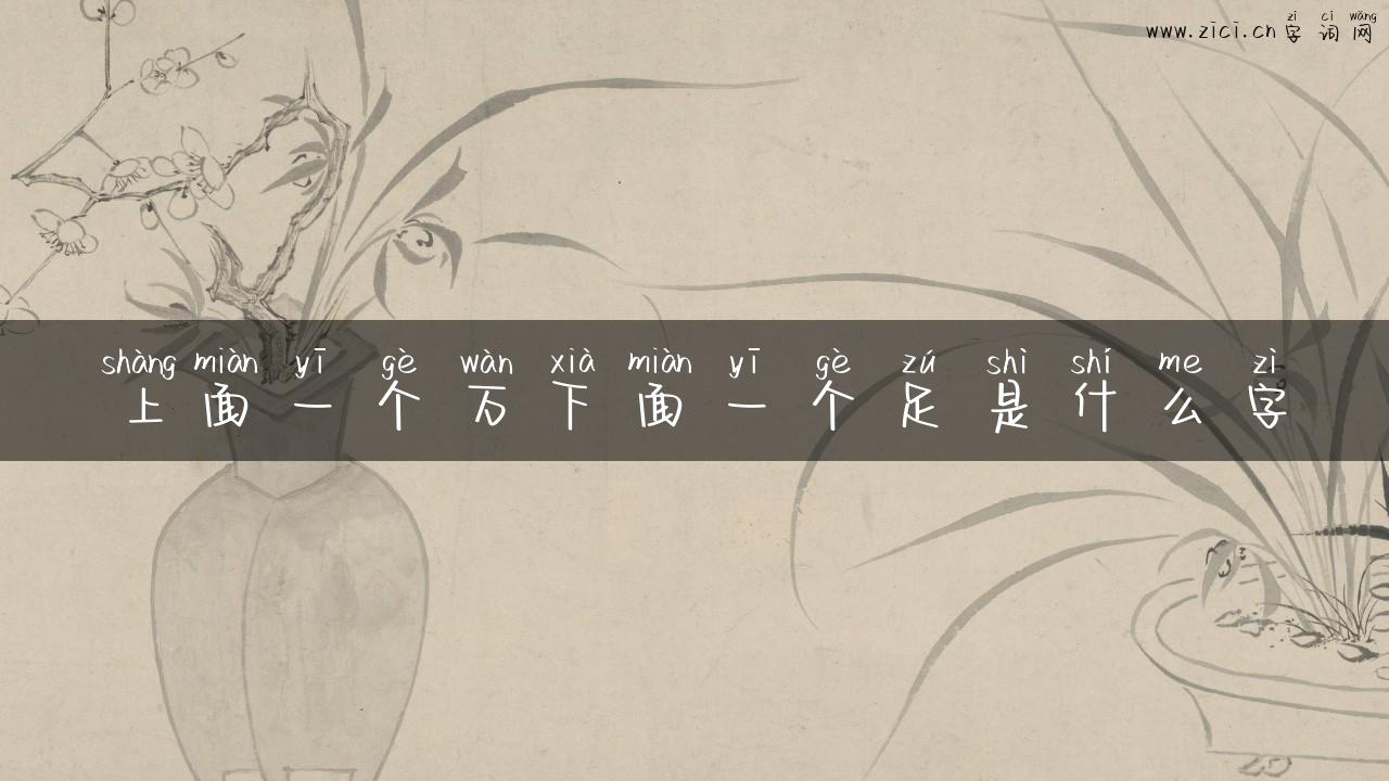 上面一个万下面一个足是什么字
