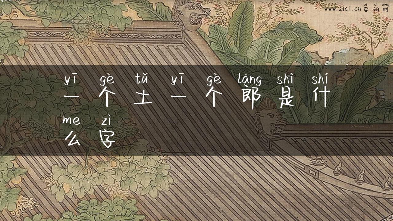 一个土一个郎是什么字