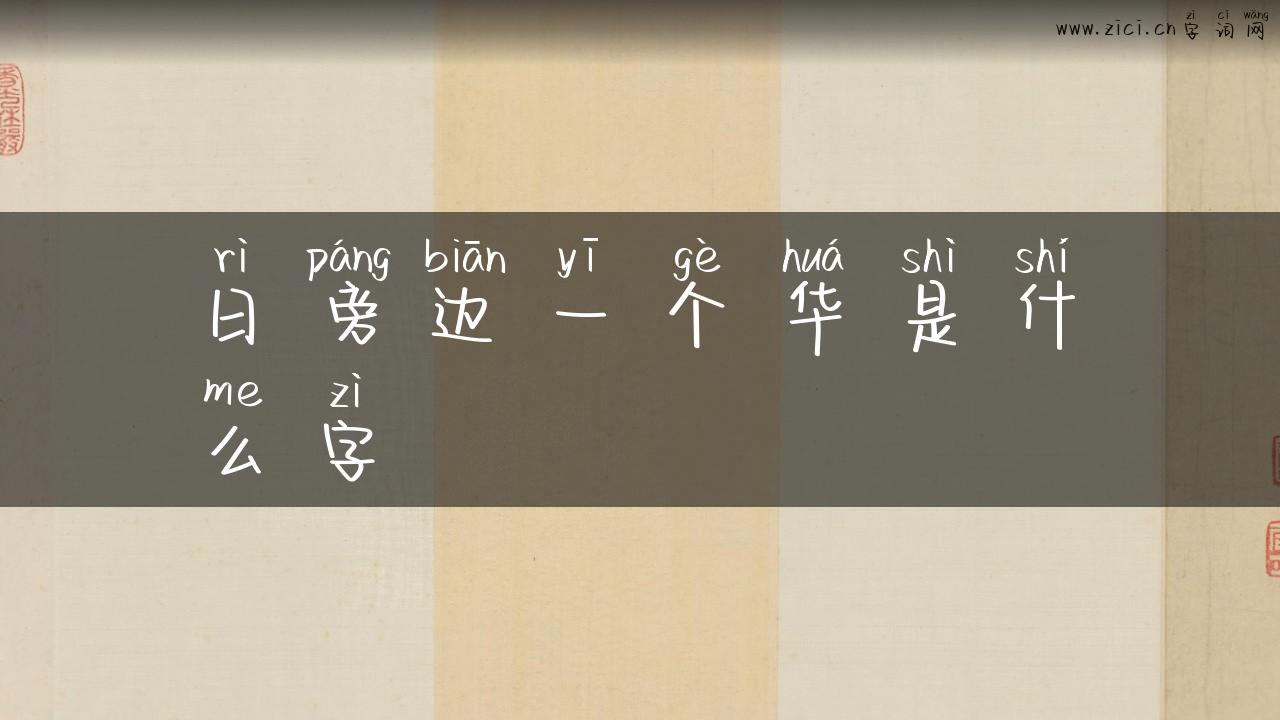 日旁边一个华是什么字