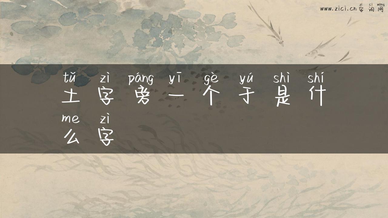 土字旁一个于是什么字