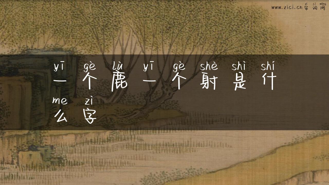 一个鹿一个射是什么字