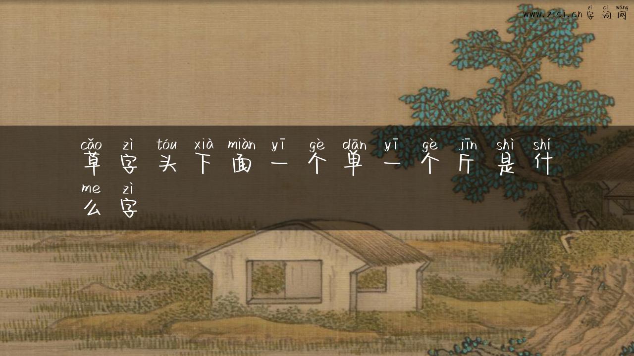 草字头下面一个单一个斤是什么字
