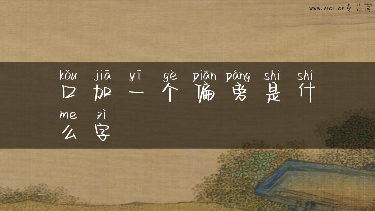 口加一个偏旁是什么字