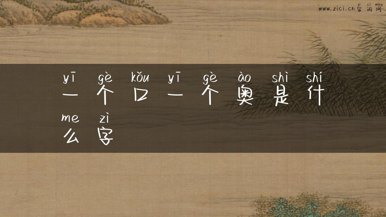 一个口一个奥是什么字