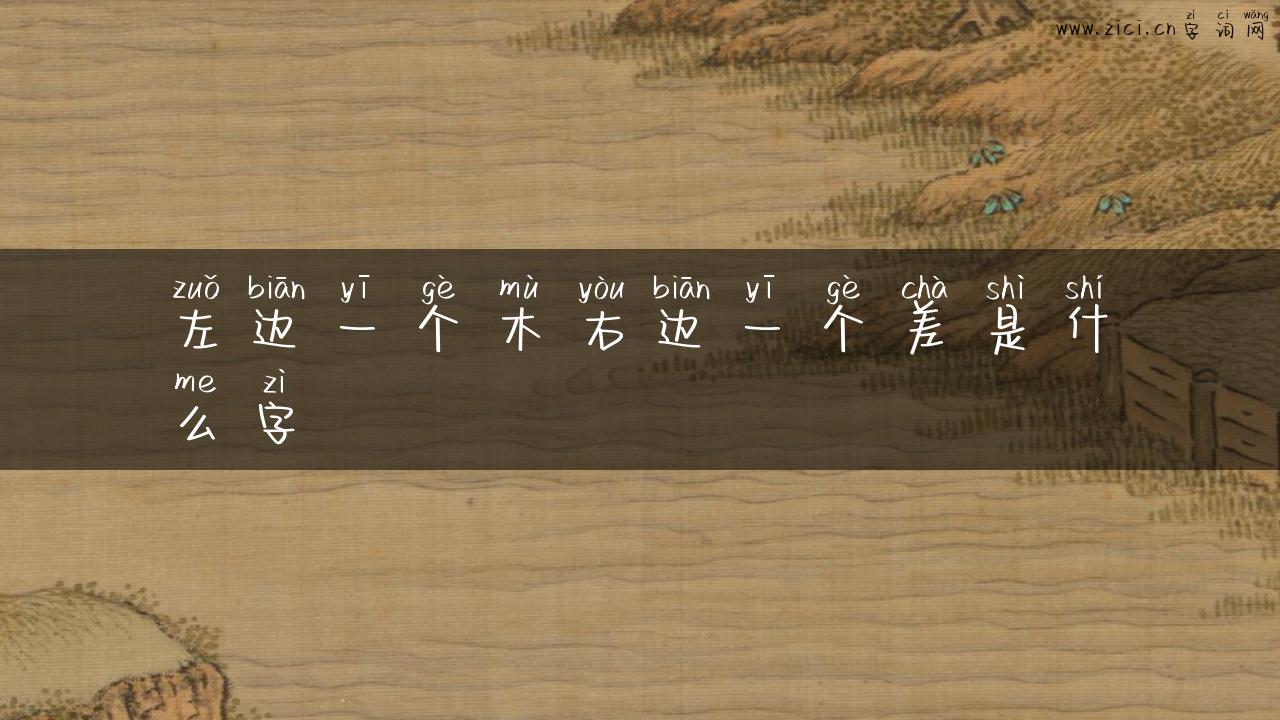 左边一个木右边一个差是什么字