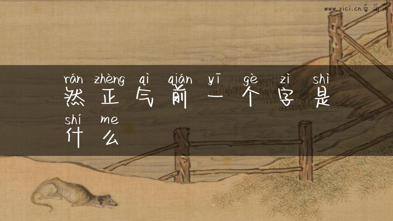 然正气前一个字是什么