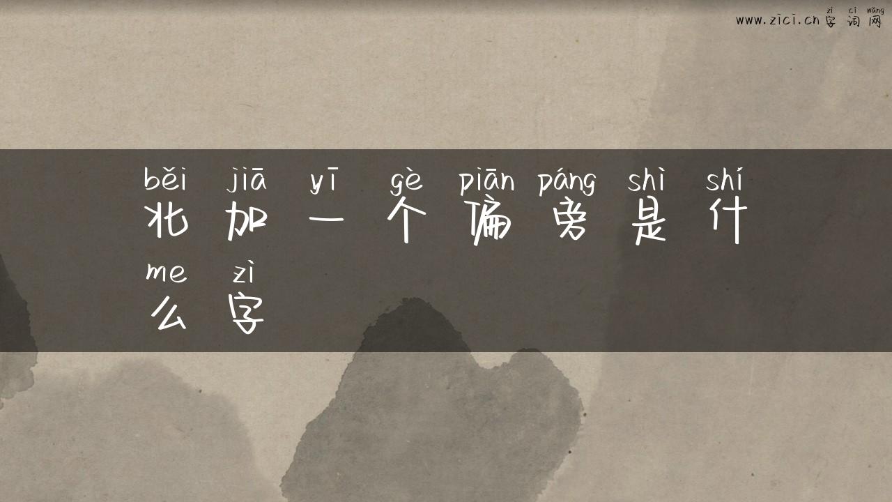 北加一个偏旁是什么字