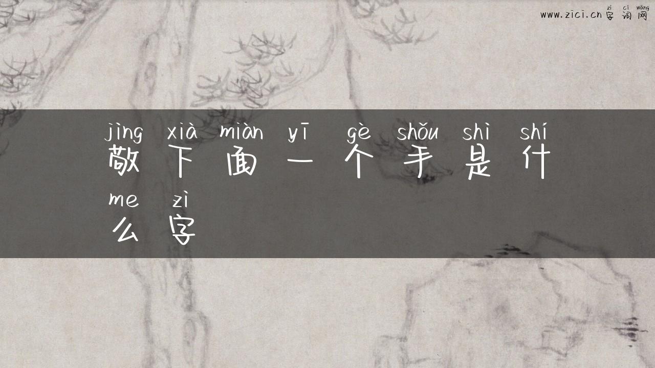 敬下面一个手是什么字