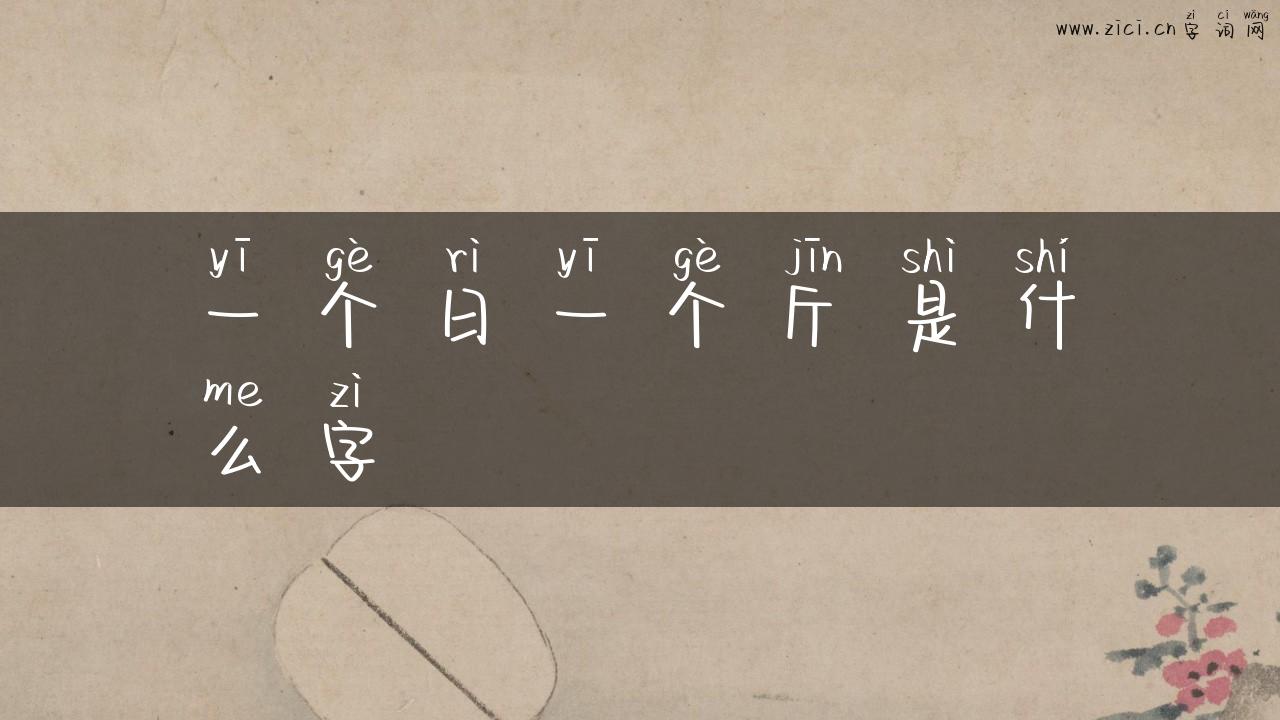 一个日一个斤是什么字