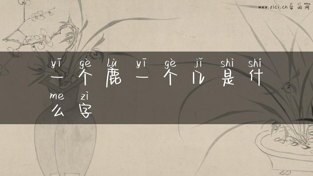 一个鹿一个几是什么字