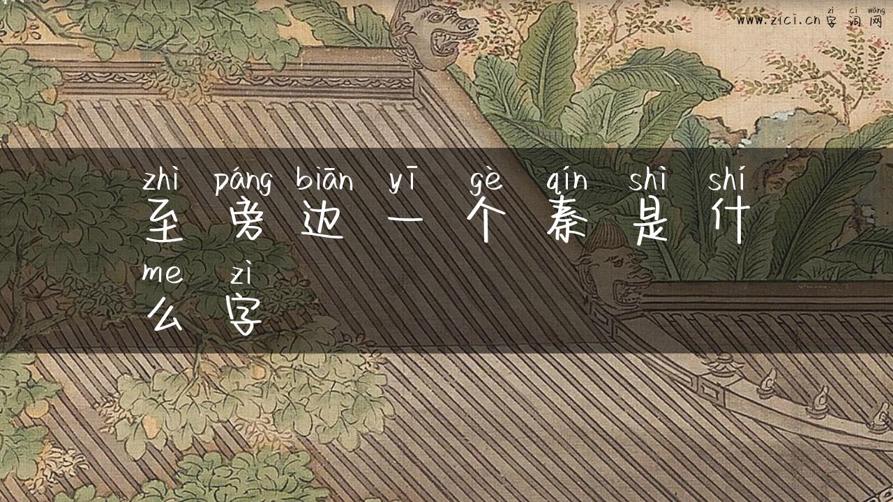 至旁边一个秦是什么字