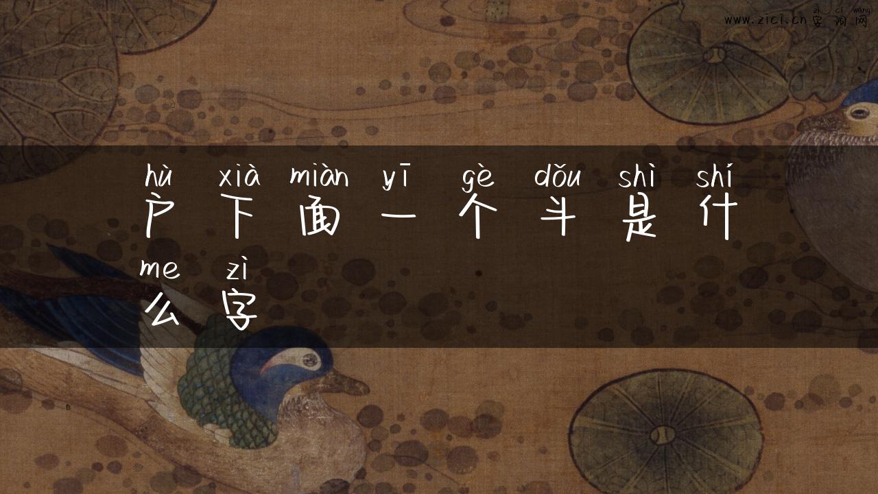 户下面一个斗是什么字