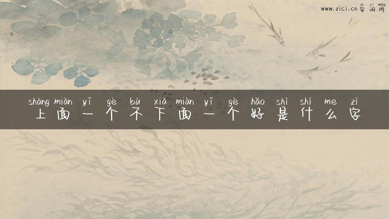 上面一个不下面一个好是什么字