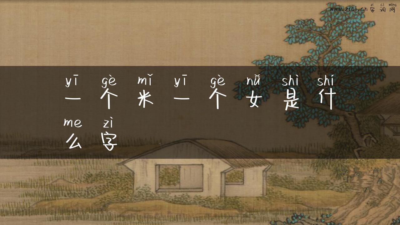 一个米一个女是什么字