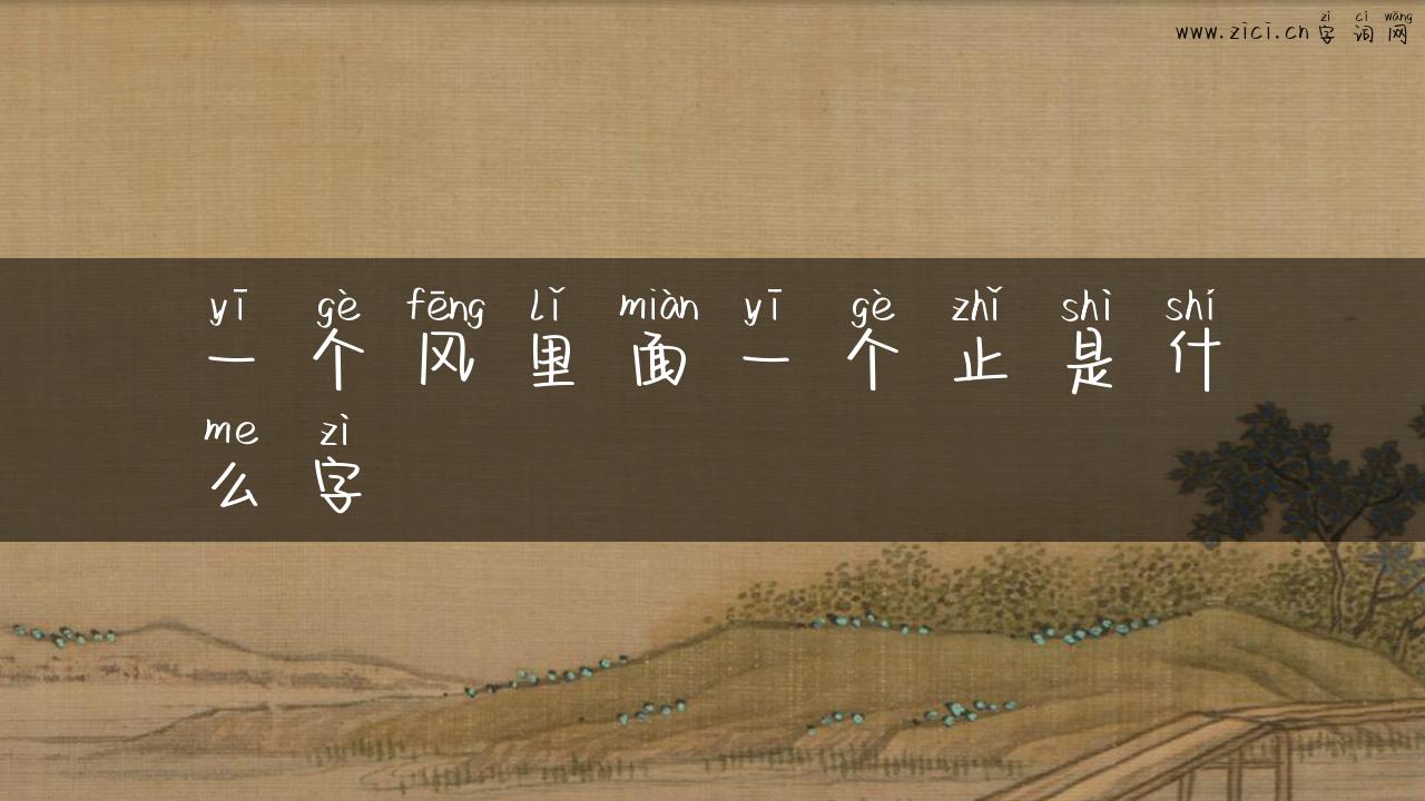一个风里面一个止是什么字
