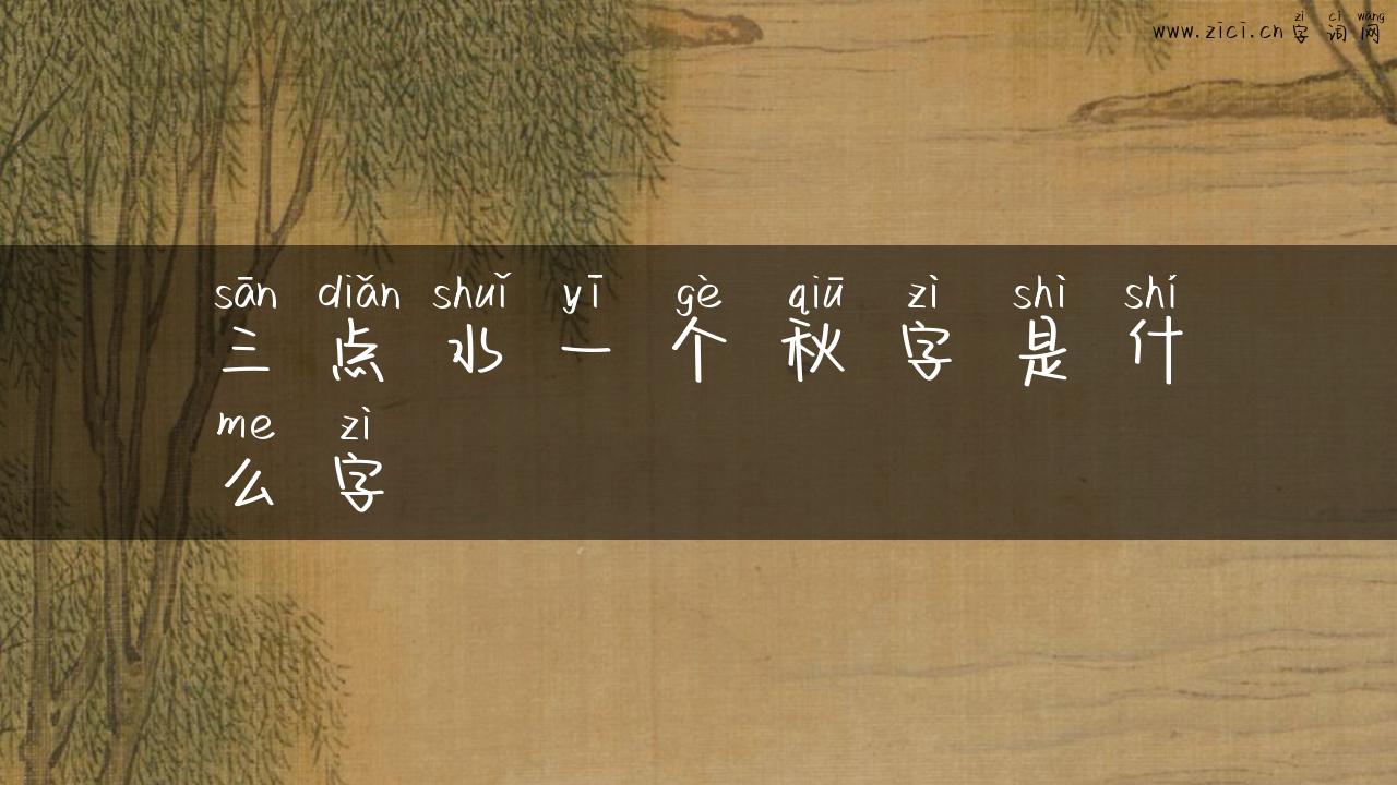三点水一个秋字是什么字