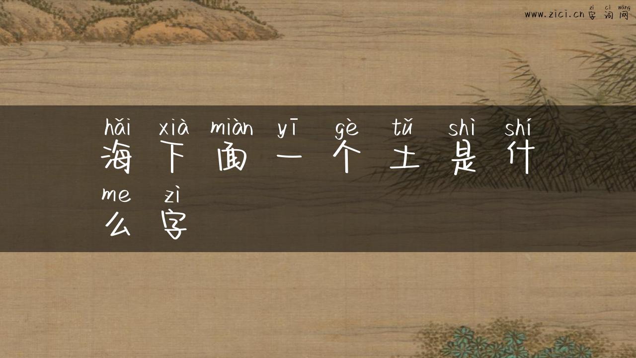 海下面一个土是什么字