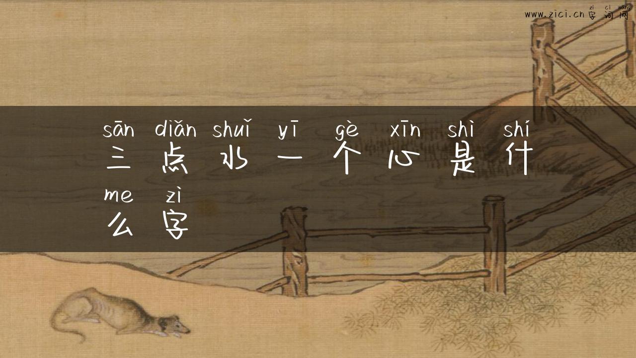 三点水一个心是什么字