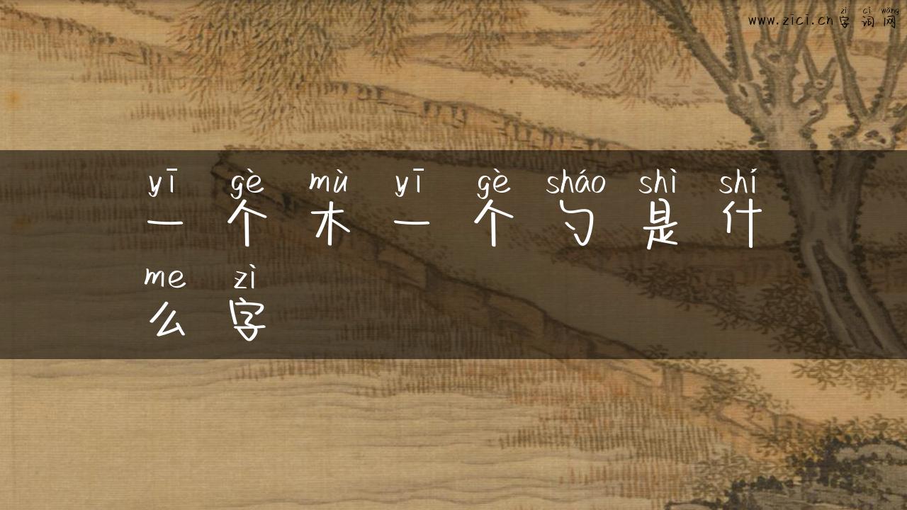 一个木一个勺是什么字