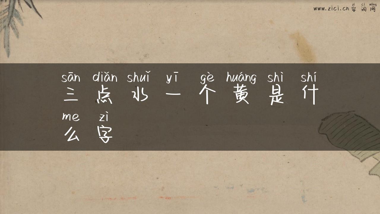 三点水一个黄是什么字