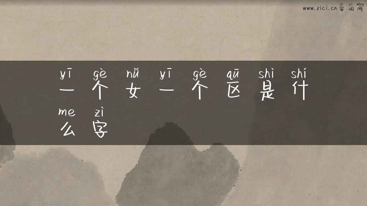 一个女一个区是什么字
