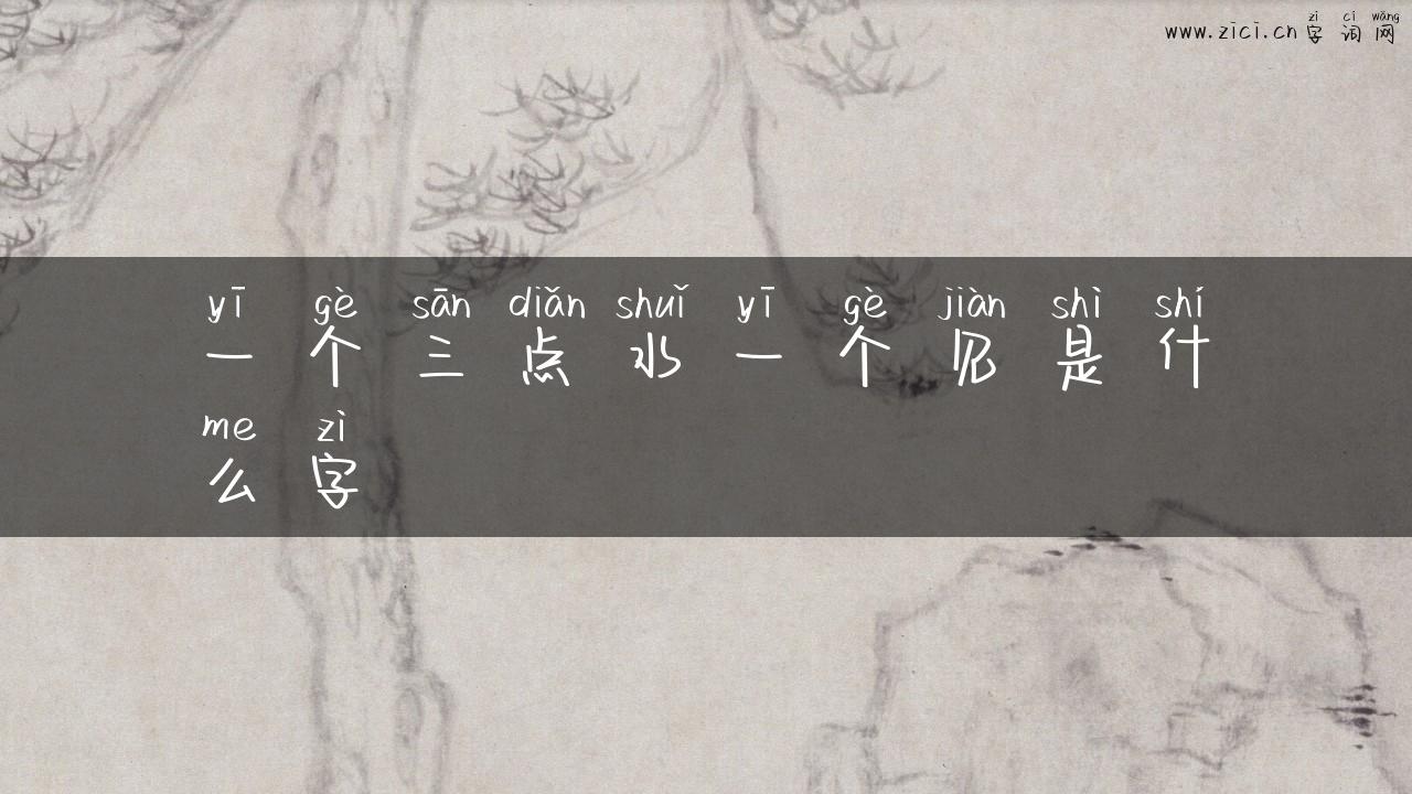 一个三点水一个见是什么字