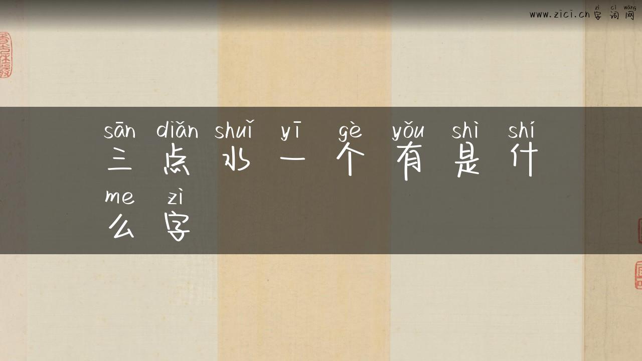 三点水一个有是什么字