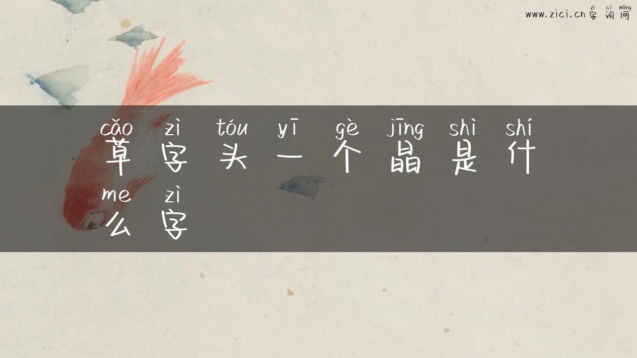 草字头一个晶是什么字