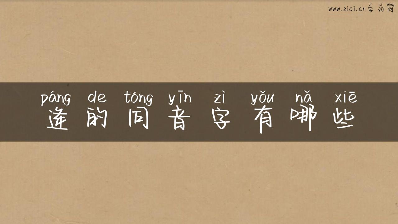 逄的同音字有哪些