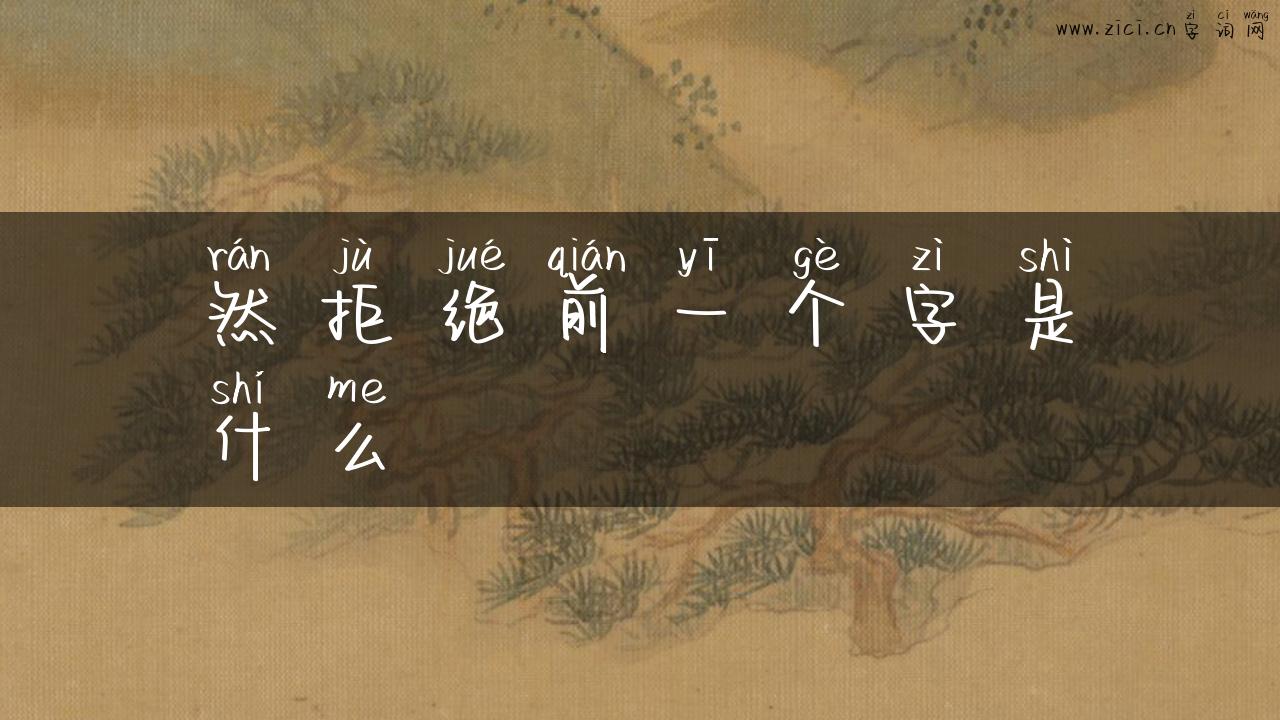 然拒绝前一个字是什么