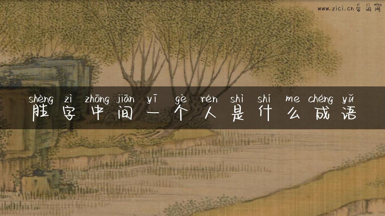 胜字中间一个人是什么成语