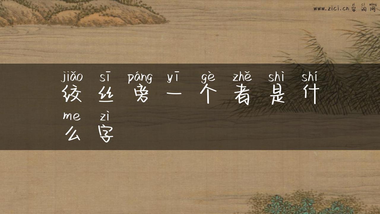 绞丝旁一个者是什么字