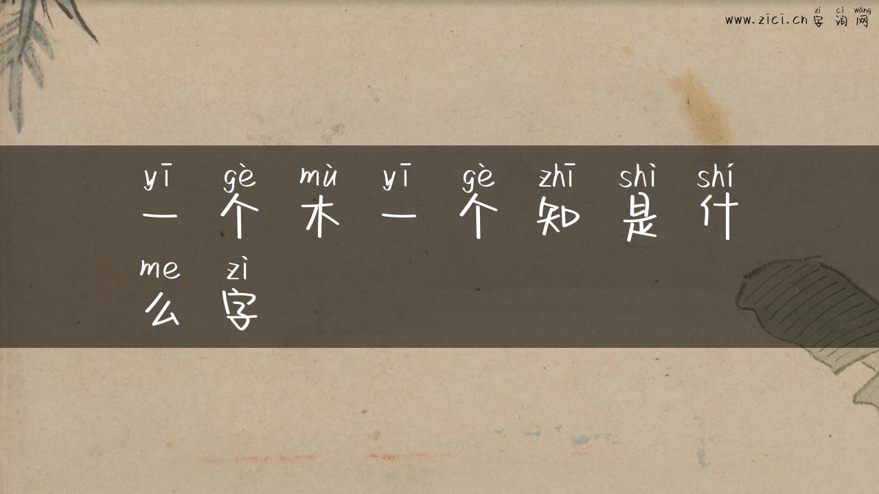 一个木一个知是什么字