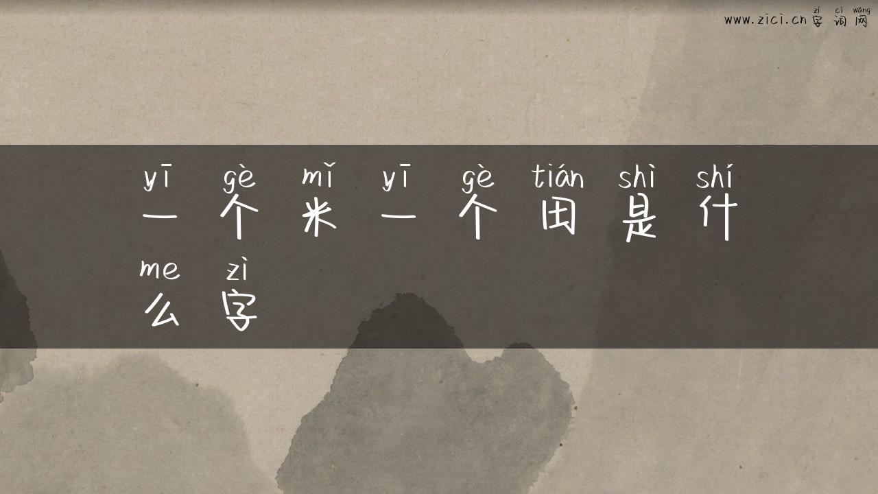 一个米一个田是什么字