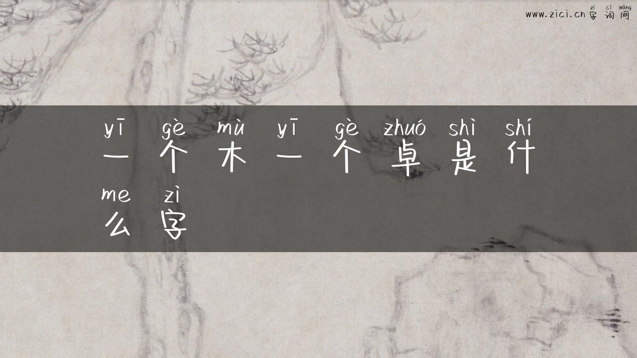 一个木一个卓是什么字