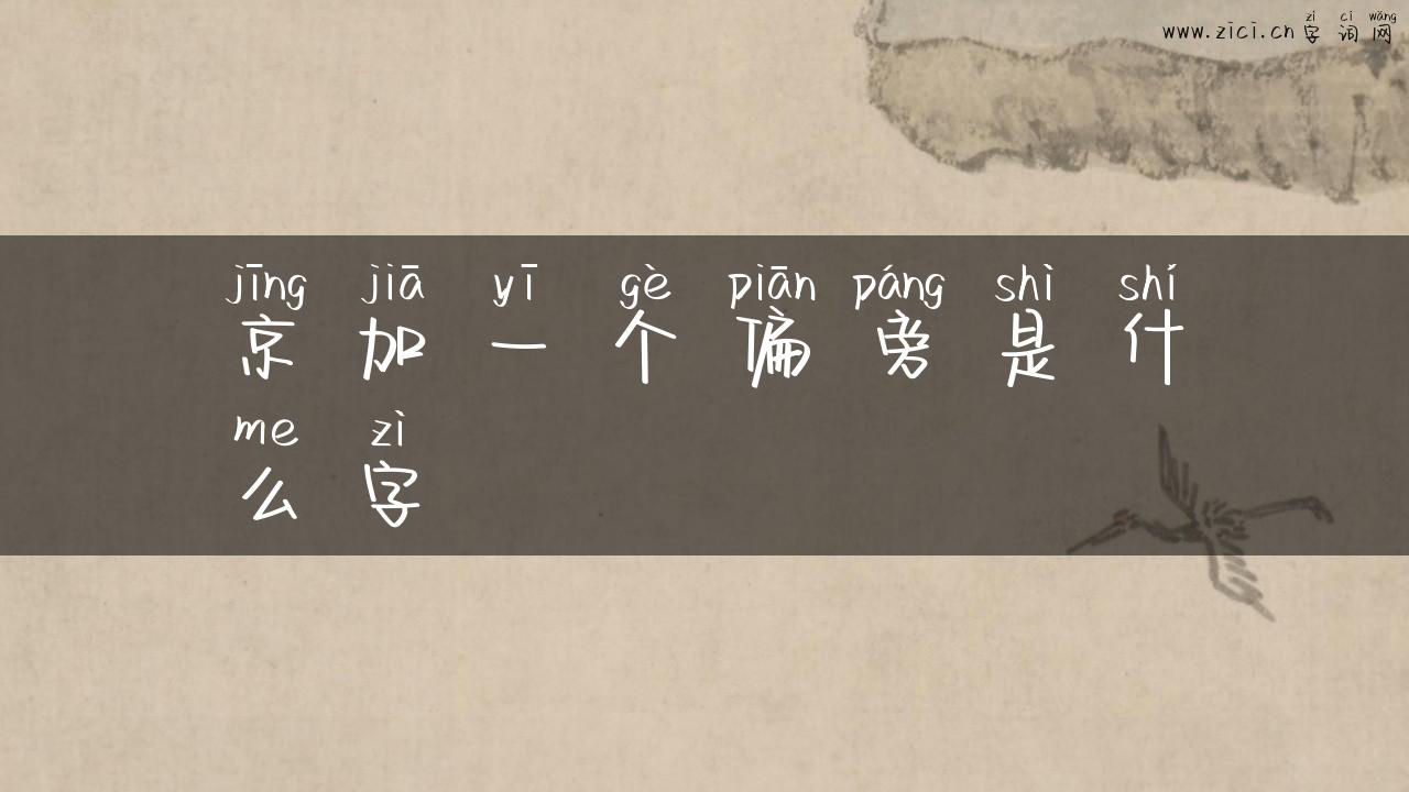 京加一个偏旁是什么字