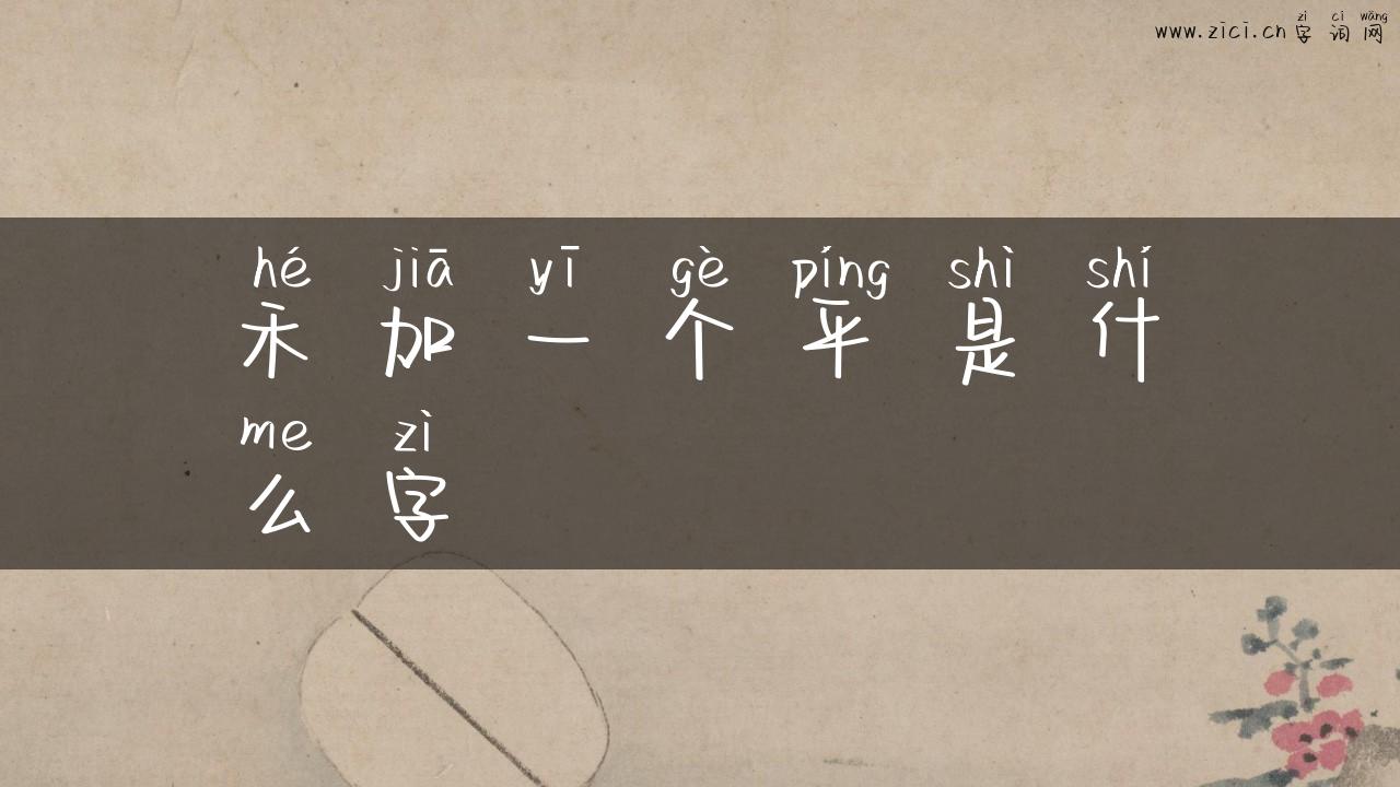 禾加一个平是什么字
