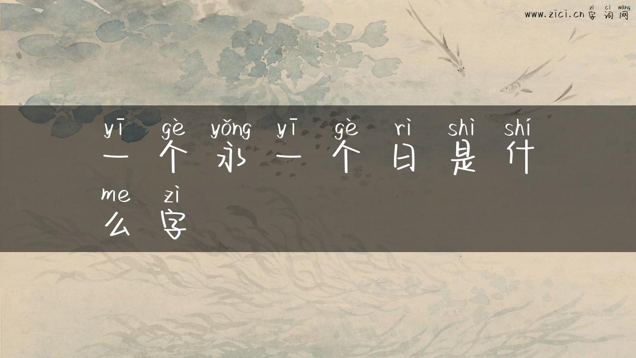 一个永一个日是什么字