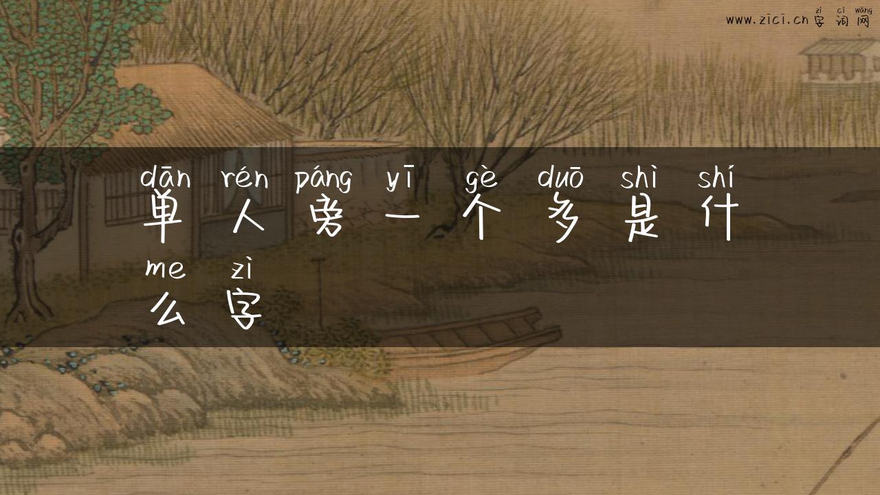 单人旁一个多是什么字