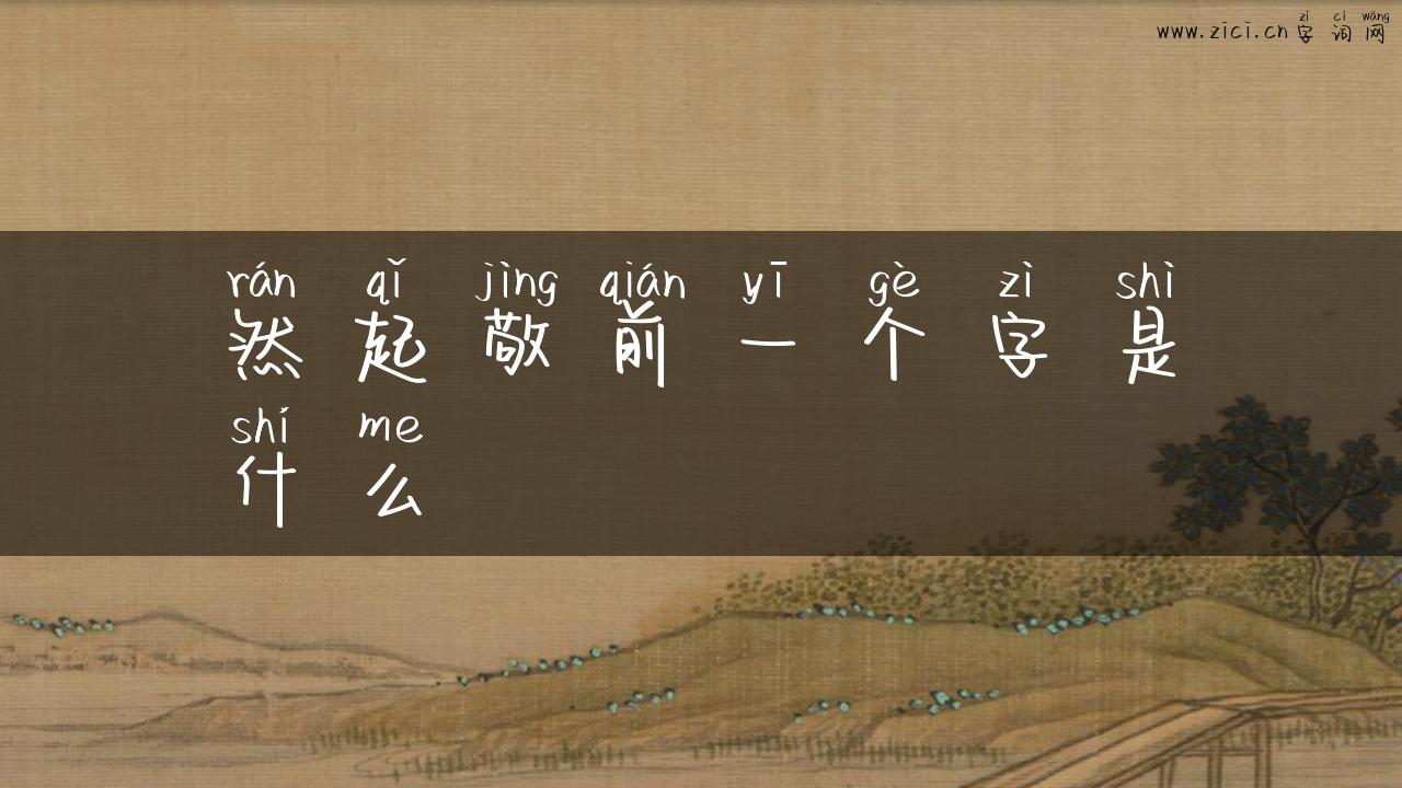 然起敬前一个字是什么