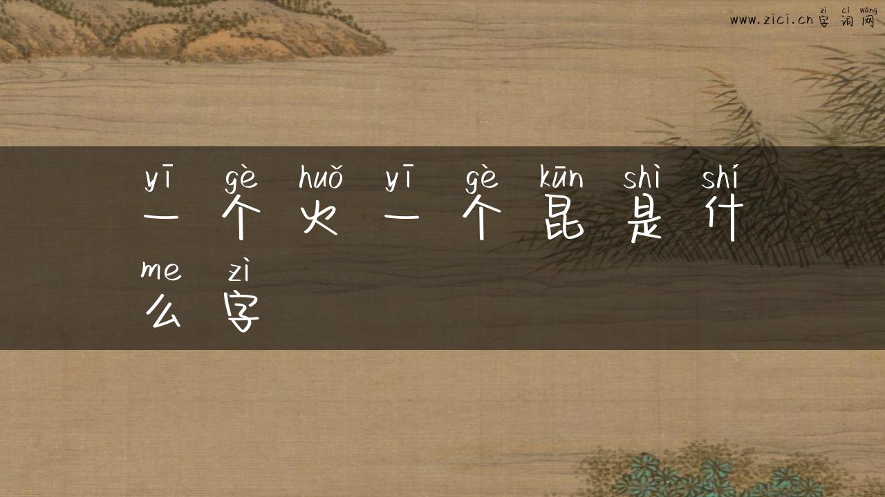 一个火一个昆是什么字
