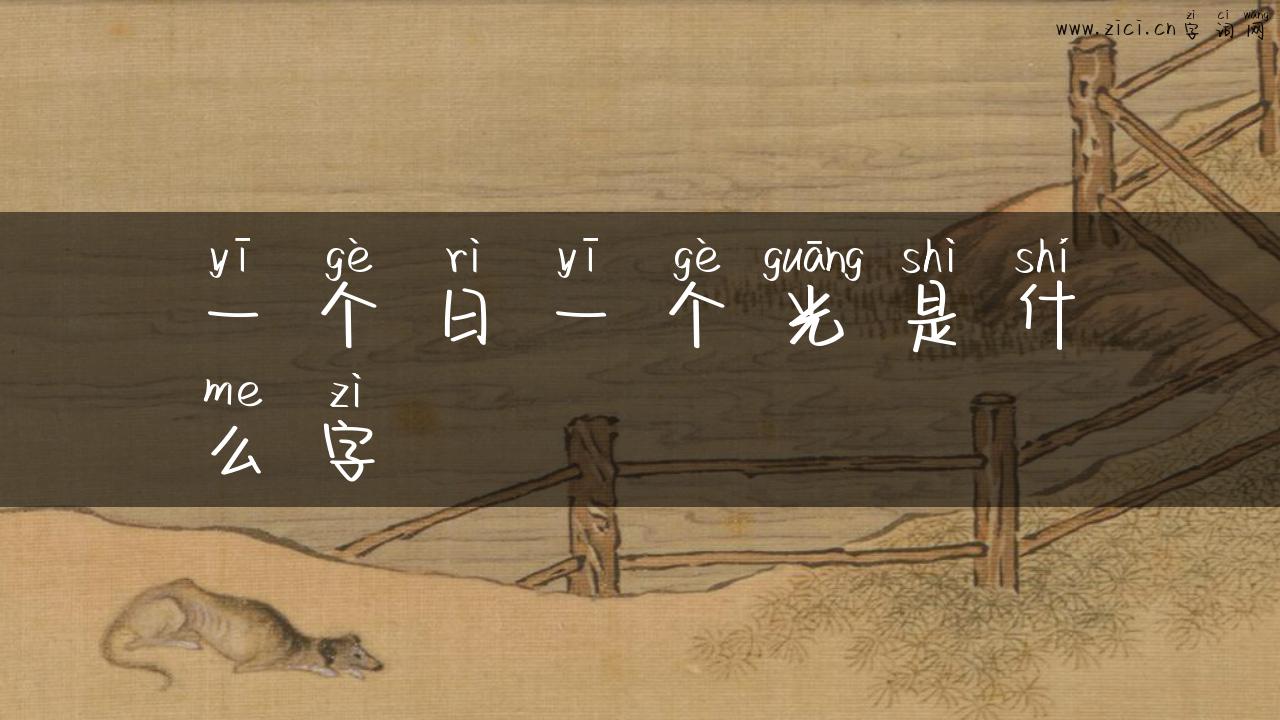一个日一个光是什么字