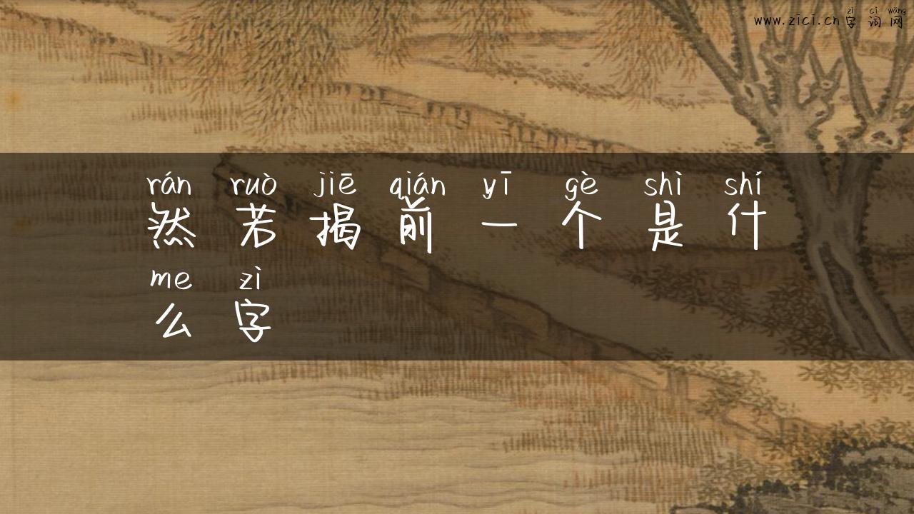 然若揭前一个是什么字