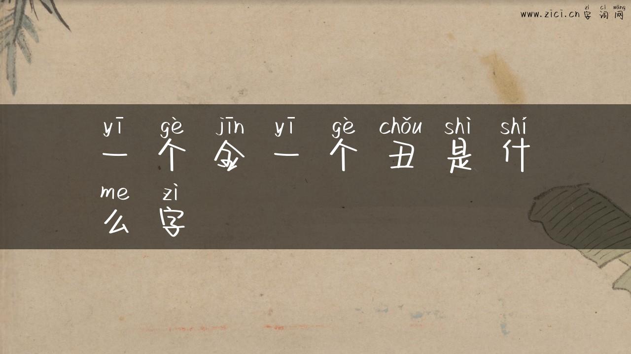一个金一个丑是什么字
