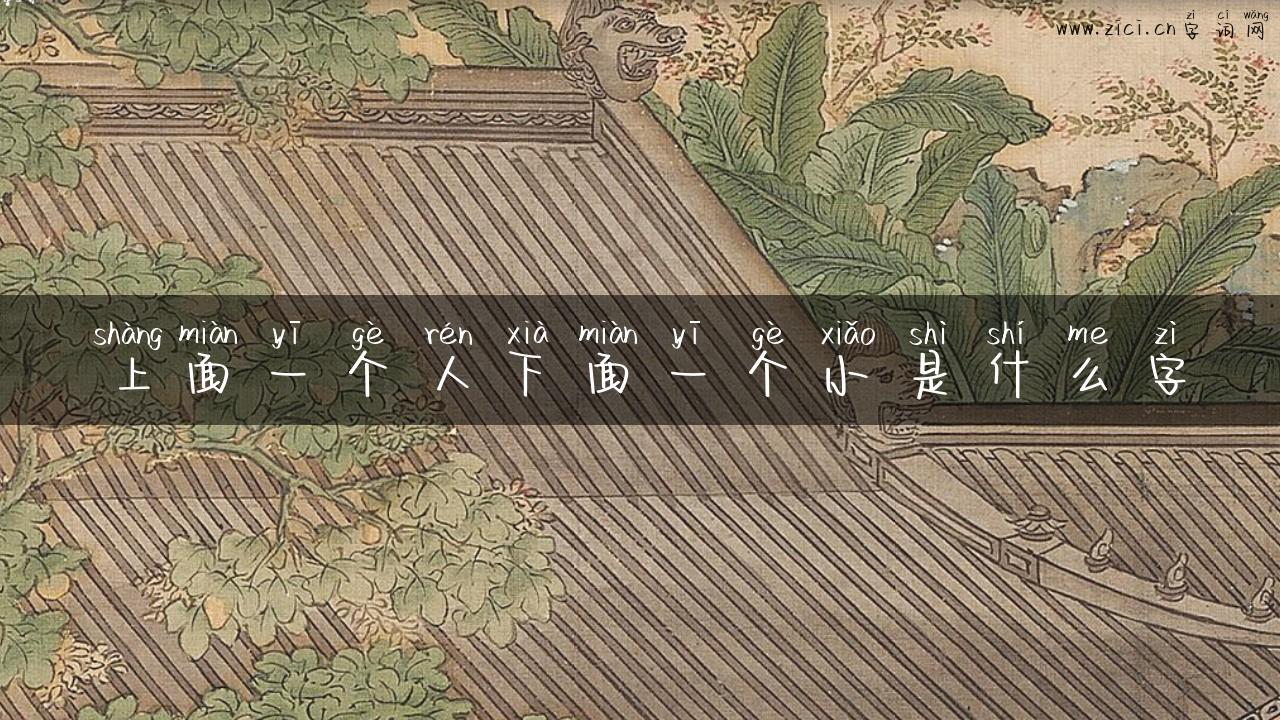上面一个人下面一个小是什么字