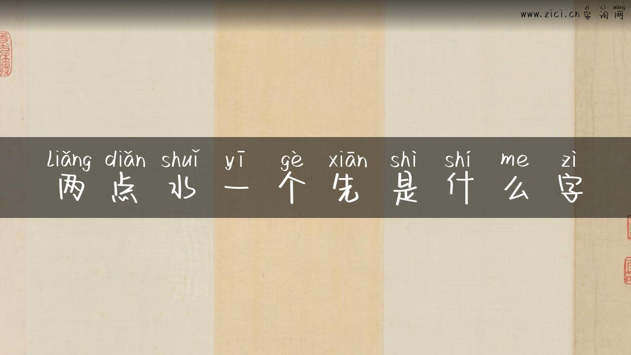 两点水一个先是什么字