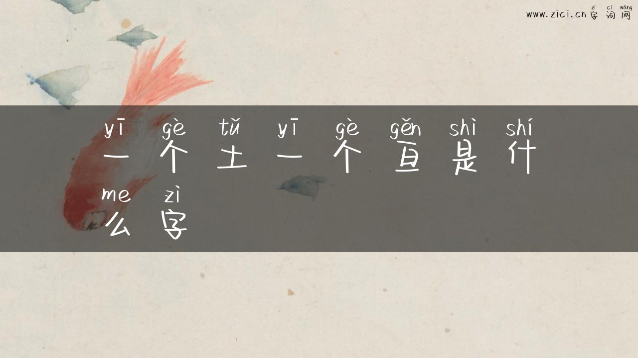 一个土一个亘是什么字