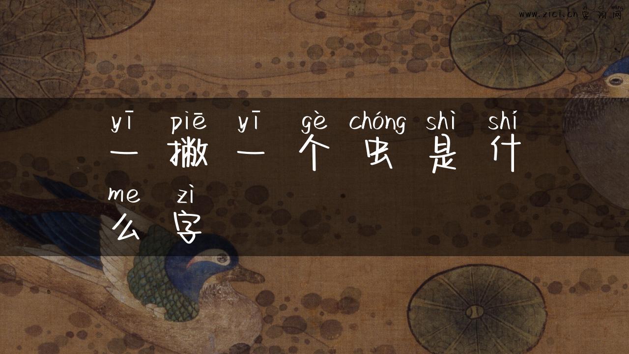 一撇一个虫是什么字