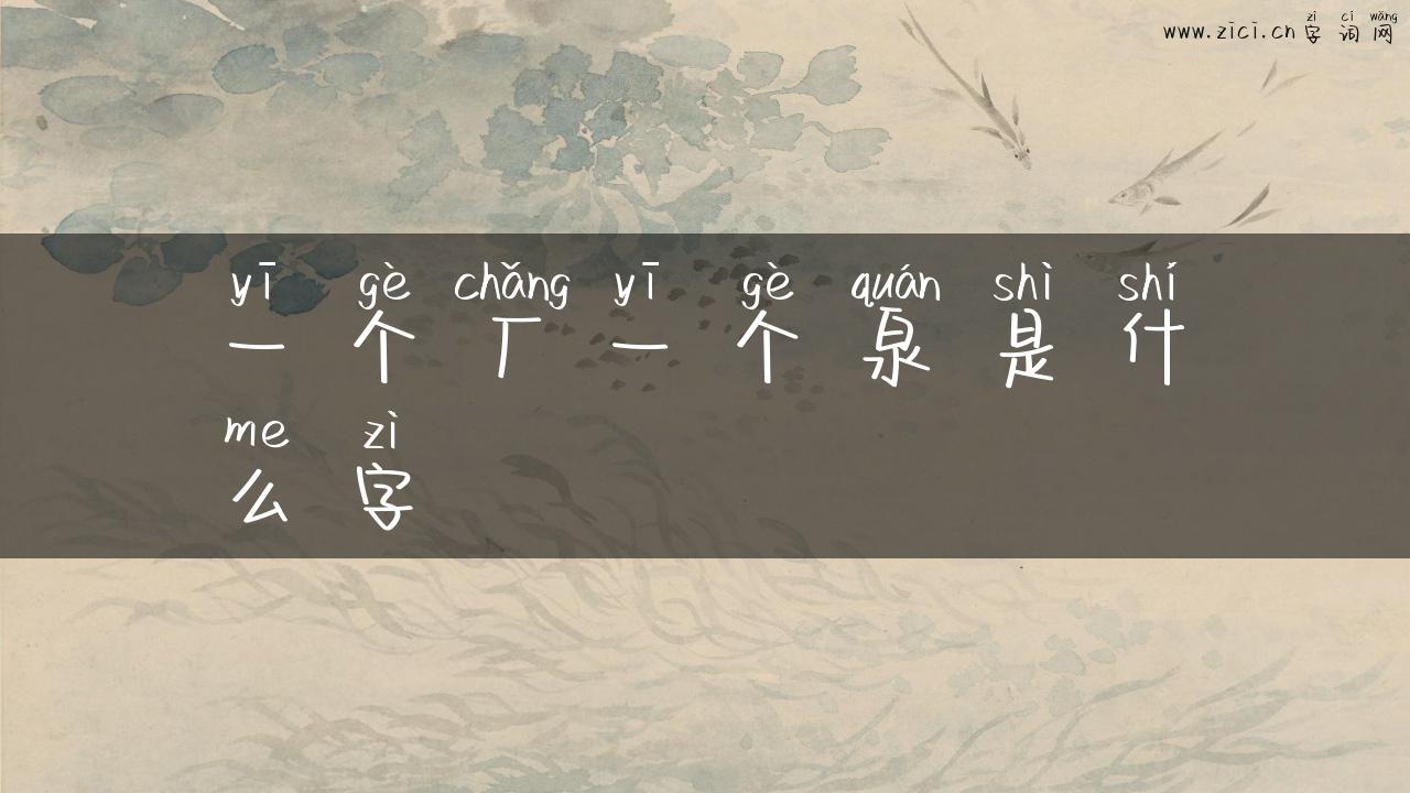 一个厂一个泉是什么字